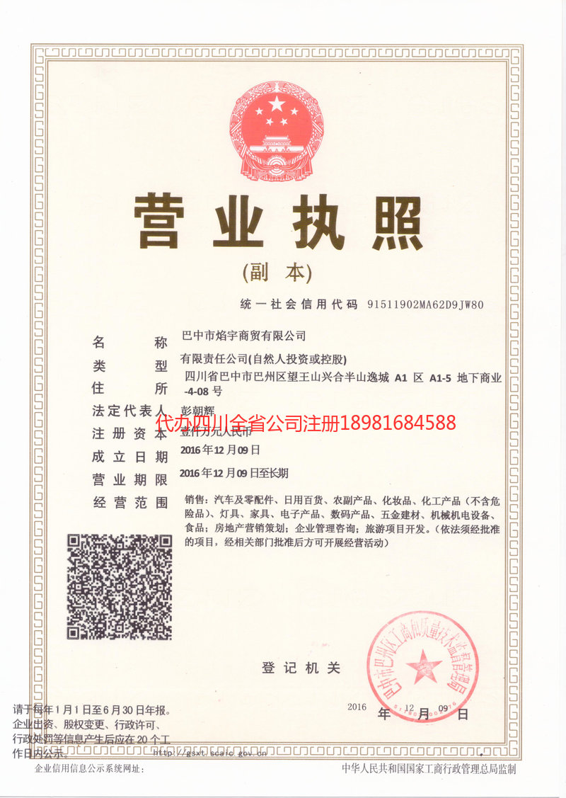 汉中汉中焰宇商贸有限公司