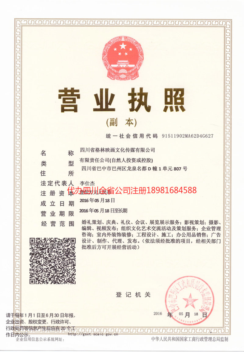 汉中汉中格林映画文化传媒有限公司